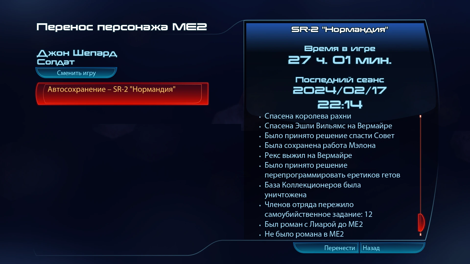 Mass Effect 2: Legendary Edition "Сохранение - Мужской, скиталец, герой войны, парагон"