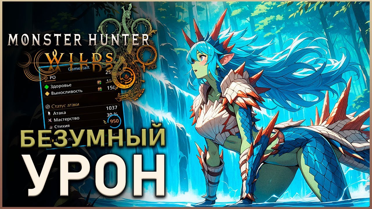 Мощный билд из Лагиакруса для Monster Hunter Wilds
