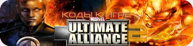 Marvel: Ultimate Alliance 2: коды (персонажи, уровень, прокачка) [PSP]