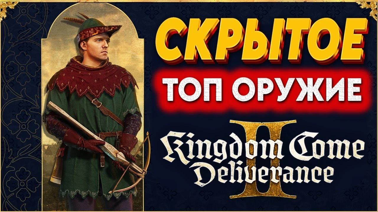 Самое мощное оружие в Kingdom Come: Deliverance 2, которое ты точно пропустил в начале игры