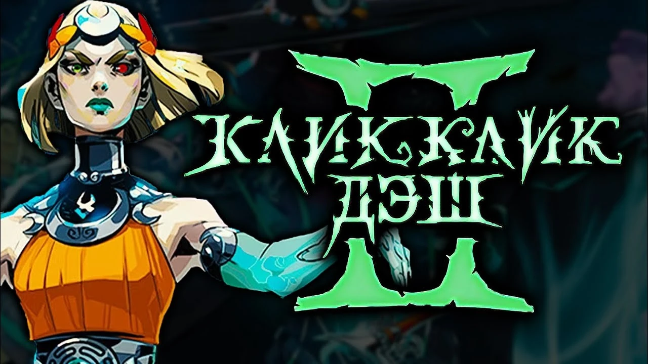 Крупнейший скам в инди-индустрии? Вся правда о боевой системе Hades 2