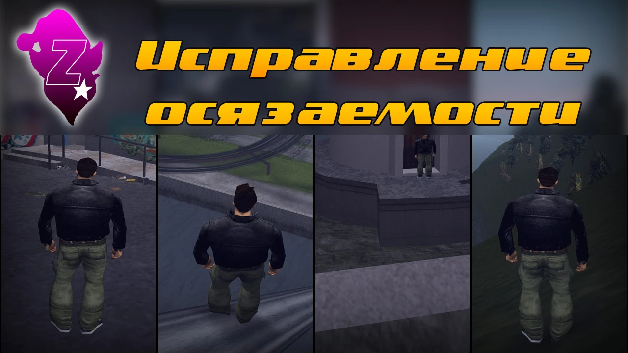 Grand Theft Auto 3 "Исправление осязаемости"