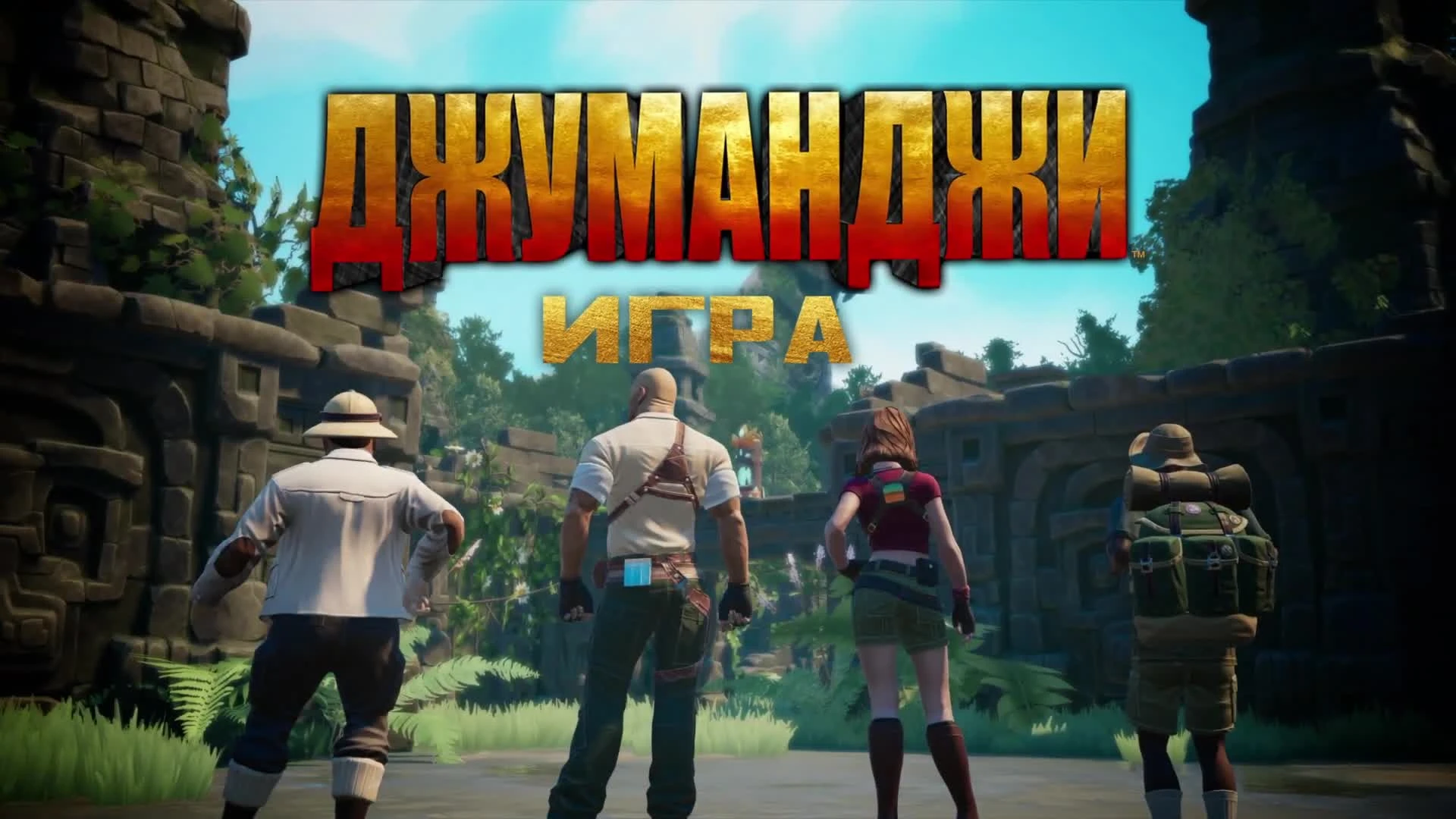 Анонс трейлер Jumanji