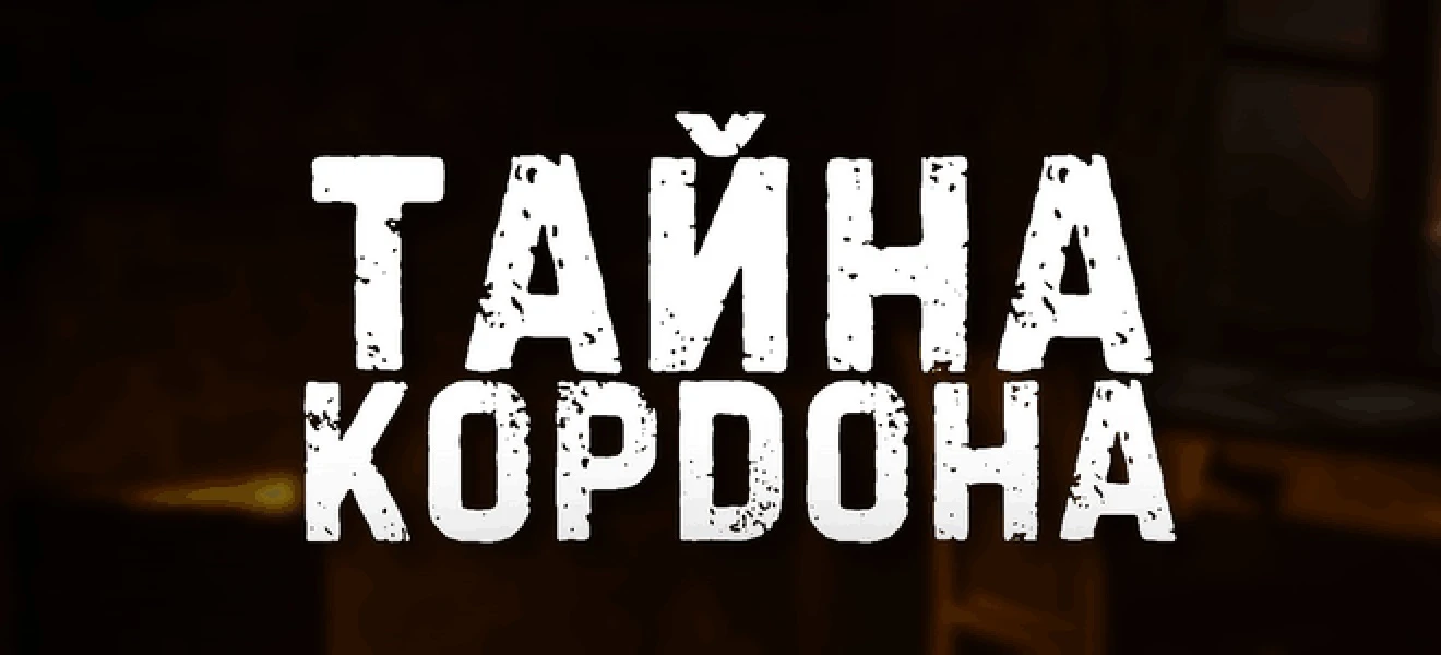 S.T.A.L.K.E.R.: Call of Pripyat "Тайна Кордона" [02.12.2023]