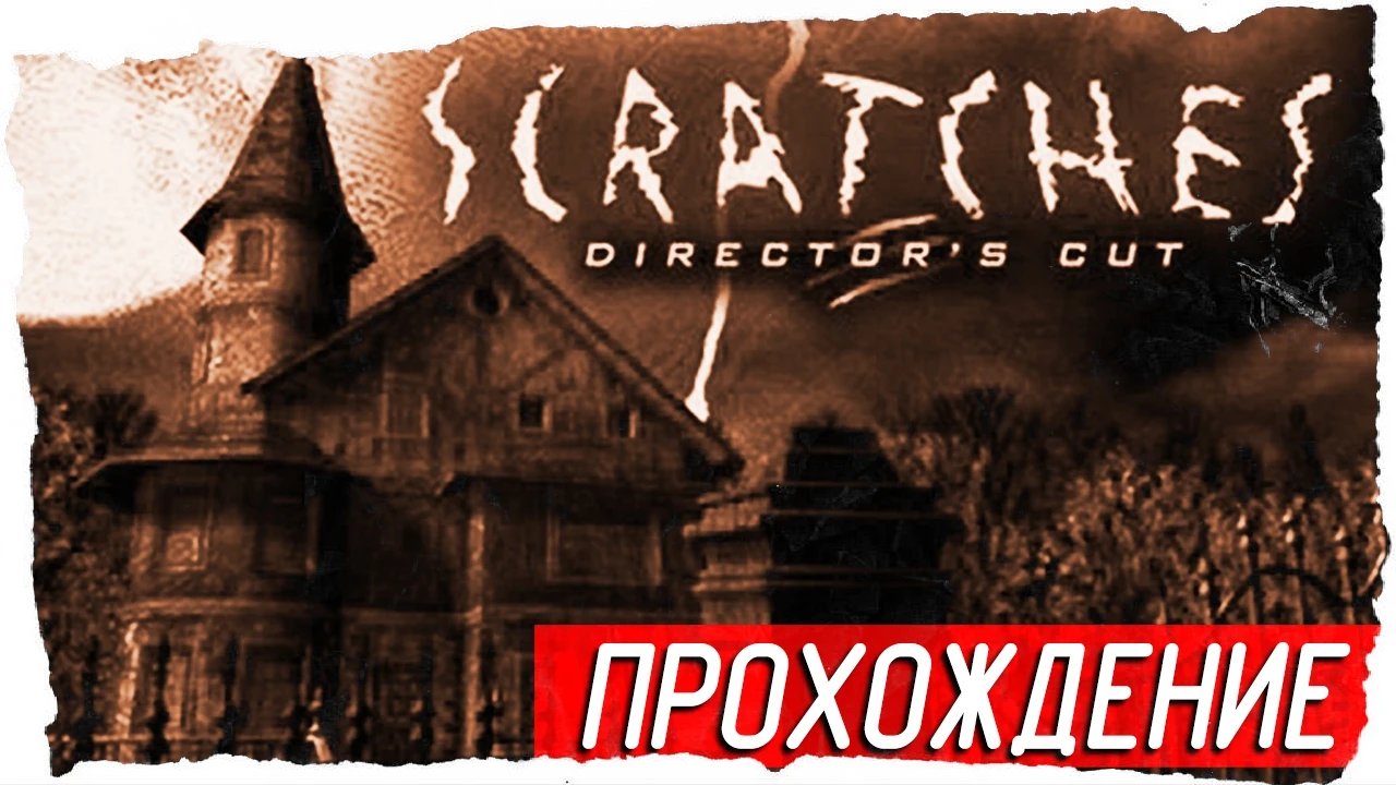Атмосферное прохождение хоррор-квеста "Scratches: Director's Cut (Шорох)"