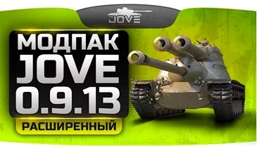World of Tanks "Jove Модпак расширенный (v24.4)"