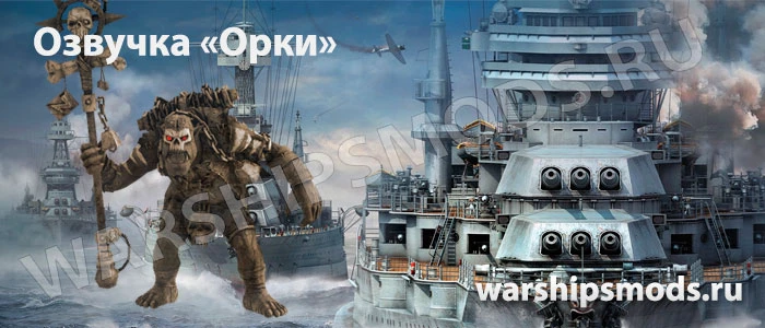 World of Warships "Озвучка "Орки"