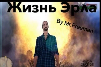 GTA San Andreas: Жизнь Эрла