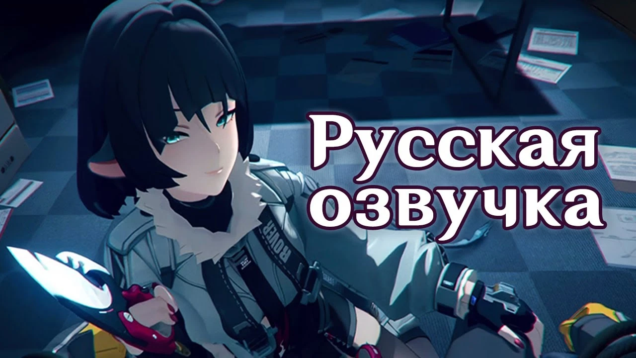 Русская озвучка трейлера Джен "Роковой допрос" для Zenless Zone Zero