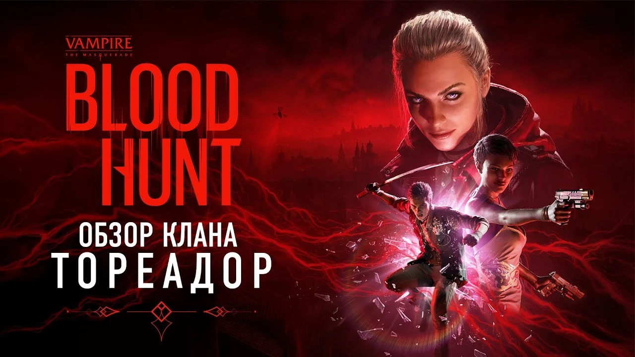 Bloodhunt выйдет 7 сентября в раннем доступе - вышел трейлер "Кланы - Тореадор"