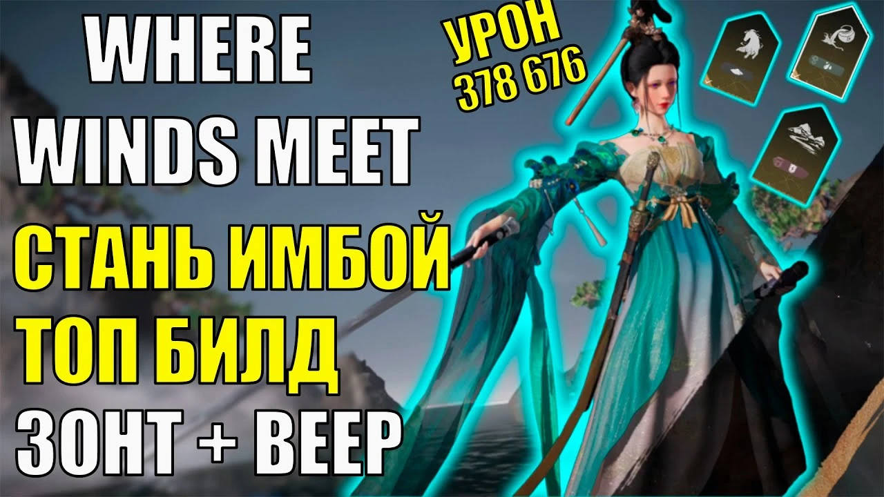 400 000 урона и мощный отхил: Секреты имбового билда через Зонт в Where Winds Meet