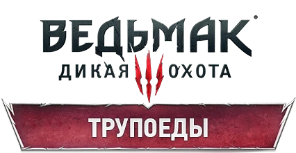 The Witcher 3: Wild Hunt - Бестиарий - Трупоеды