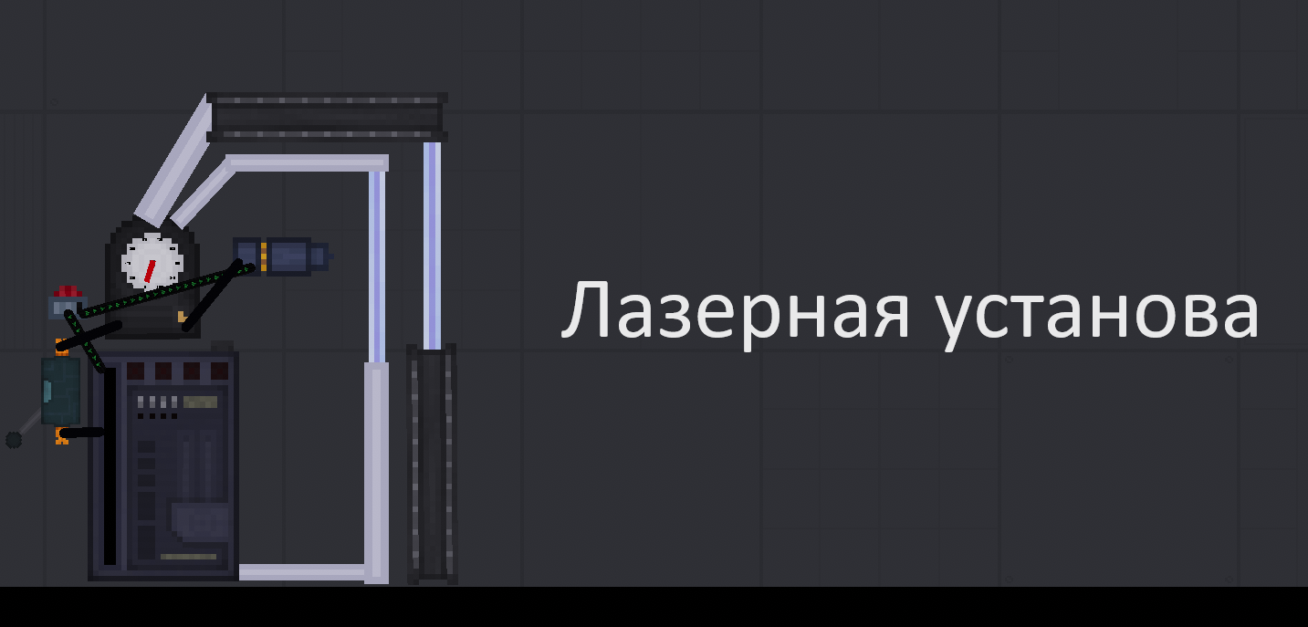 People Playground "Мощная лазерная установка с регулировкой"
