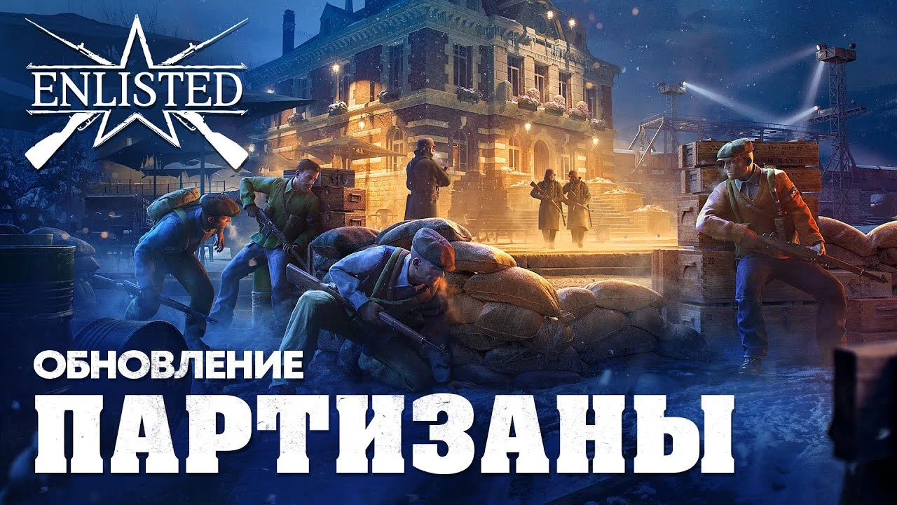 Для Enlisted вышло крупное обновление - Партизаны