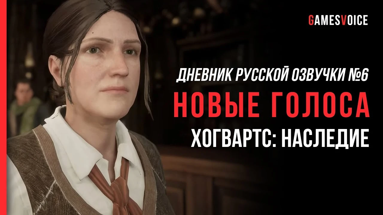 GamesVoice выложила новый дневник озвучки Hogwarts Legacy с "голосом Кровавого Барона"