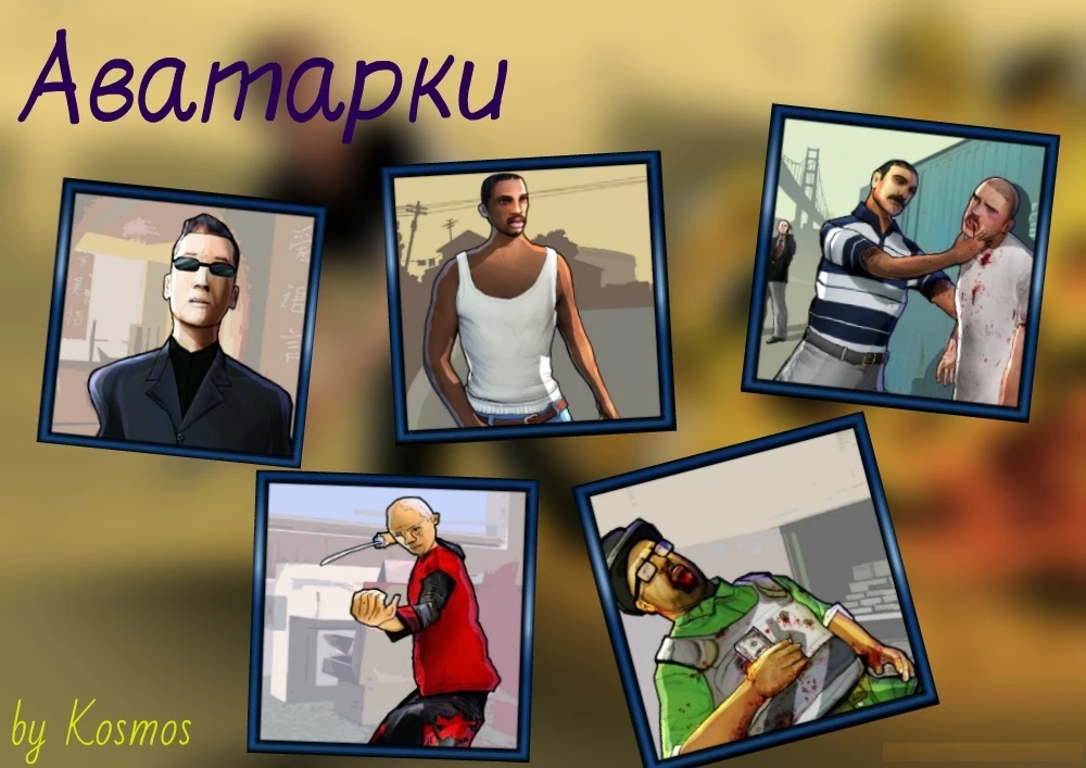 Grand Theft Auto: San Andreas "Аватарки в стиле San Andreas"