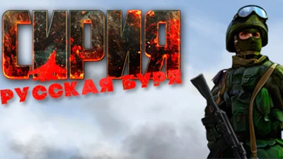 Состоялся релиз стратегии "Сирия: Русская буря"