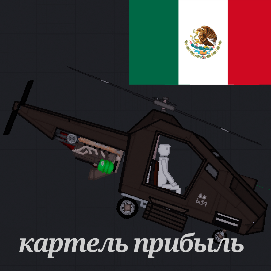 People playground " вертолёт картеля ВЕЛЛ "