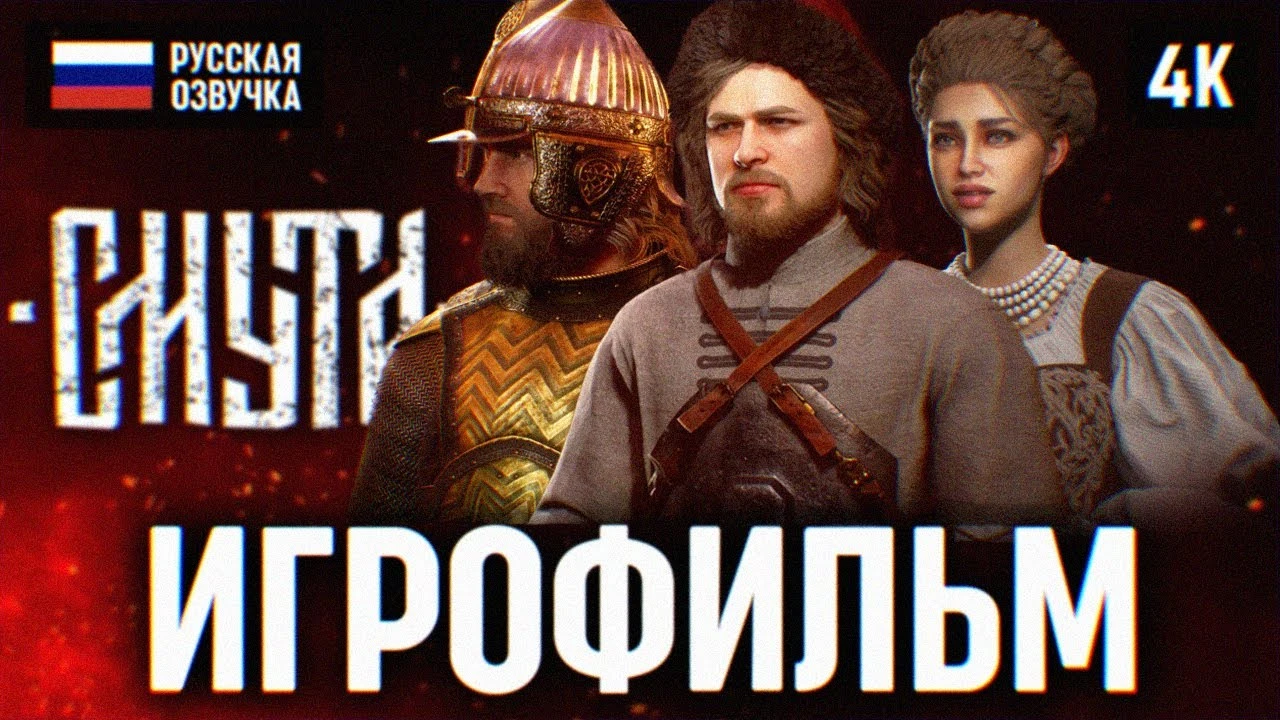 Игрофильм отечественного ролевого экшена "Смута"