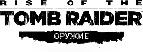 Rise of the Tomb Raider - Снаряжение - Оружие