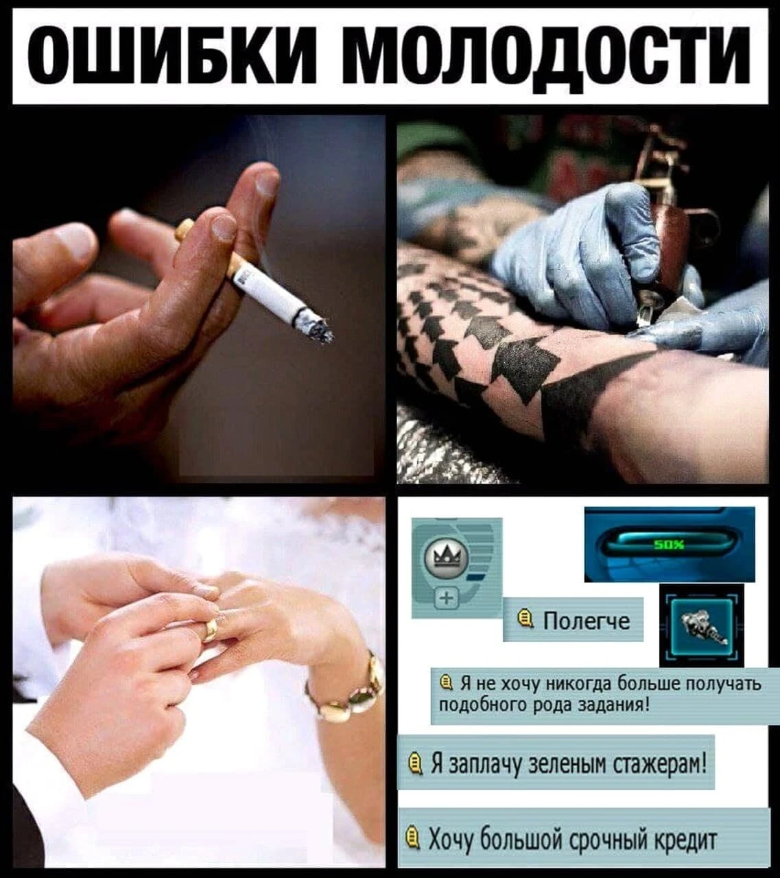 Ошибки молодости