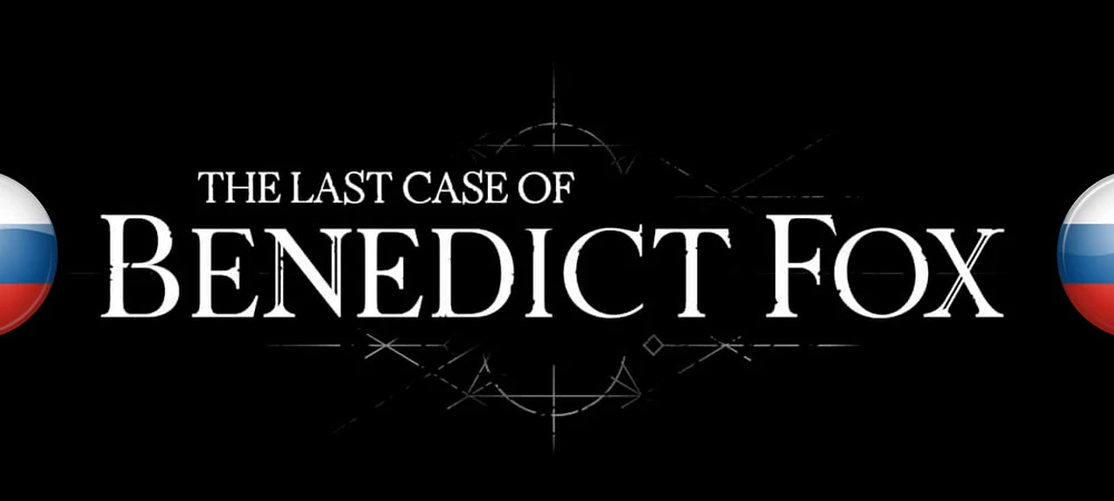 The Last Case of Benedict Fox "Русификатор текста (Машинный)" [v1.5] {ZoG Forum Team}