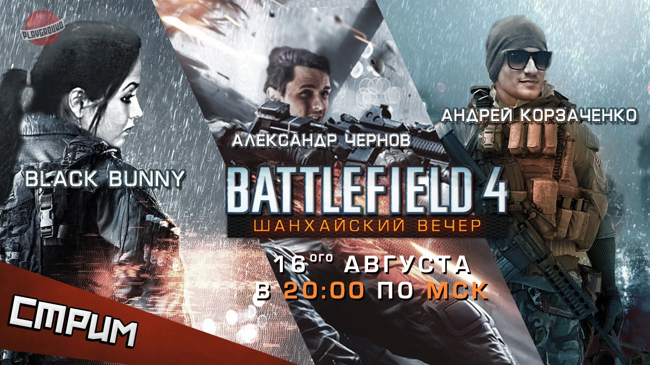 Субботний стрим - Battlefield 4. Всех под ружье