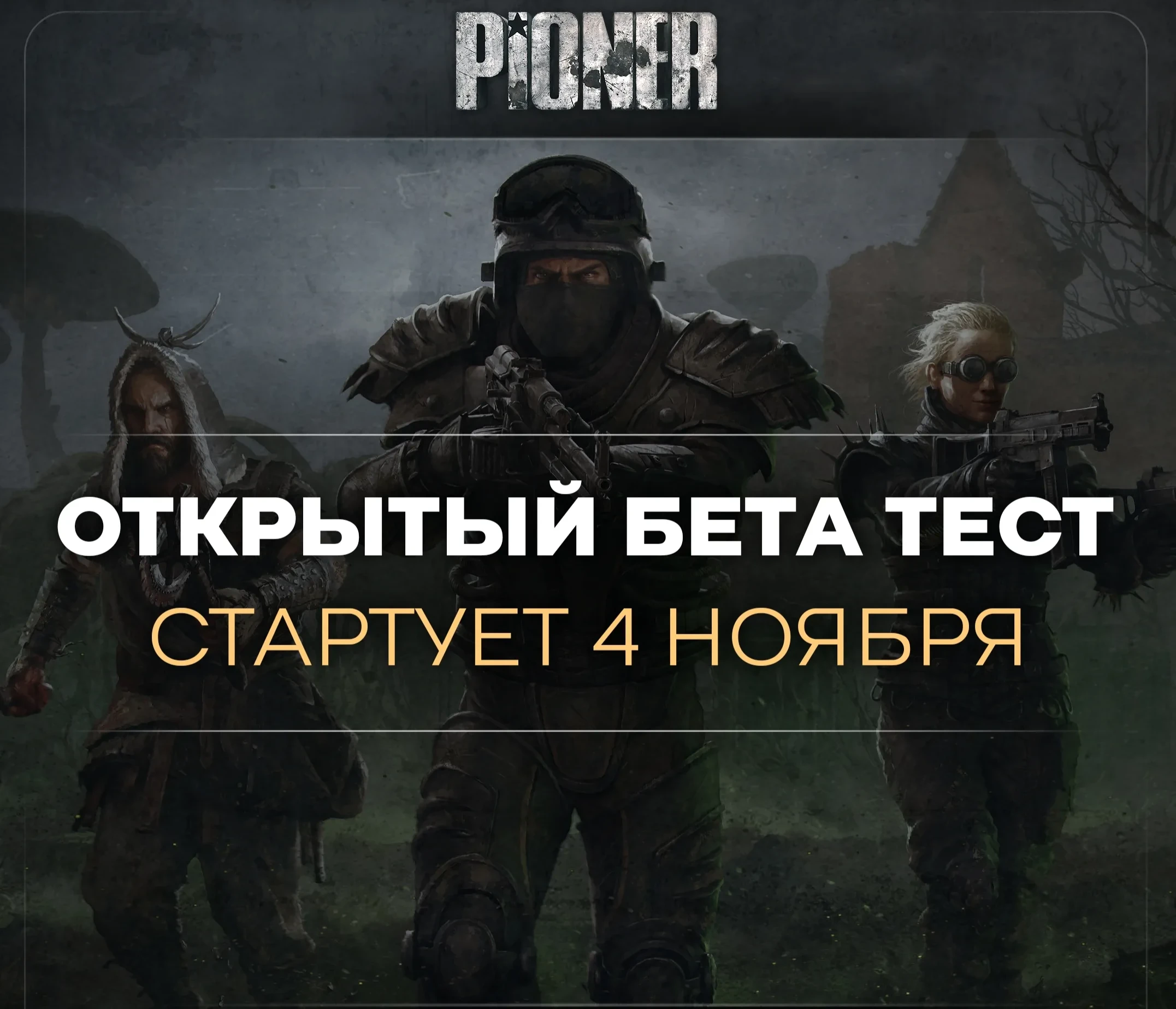 Открытая бета российского шутера PIONER стартует 4 ноября - разработчики пошутили о "35 октября"