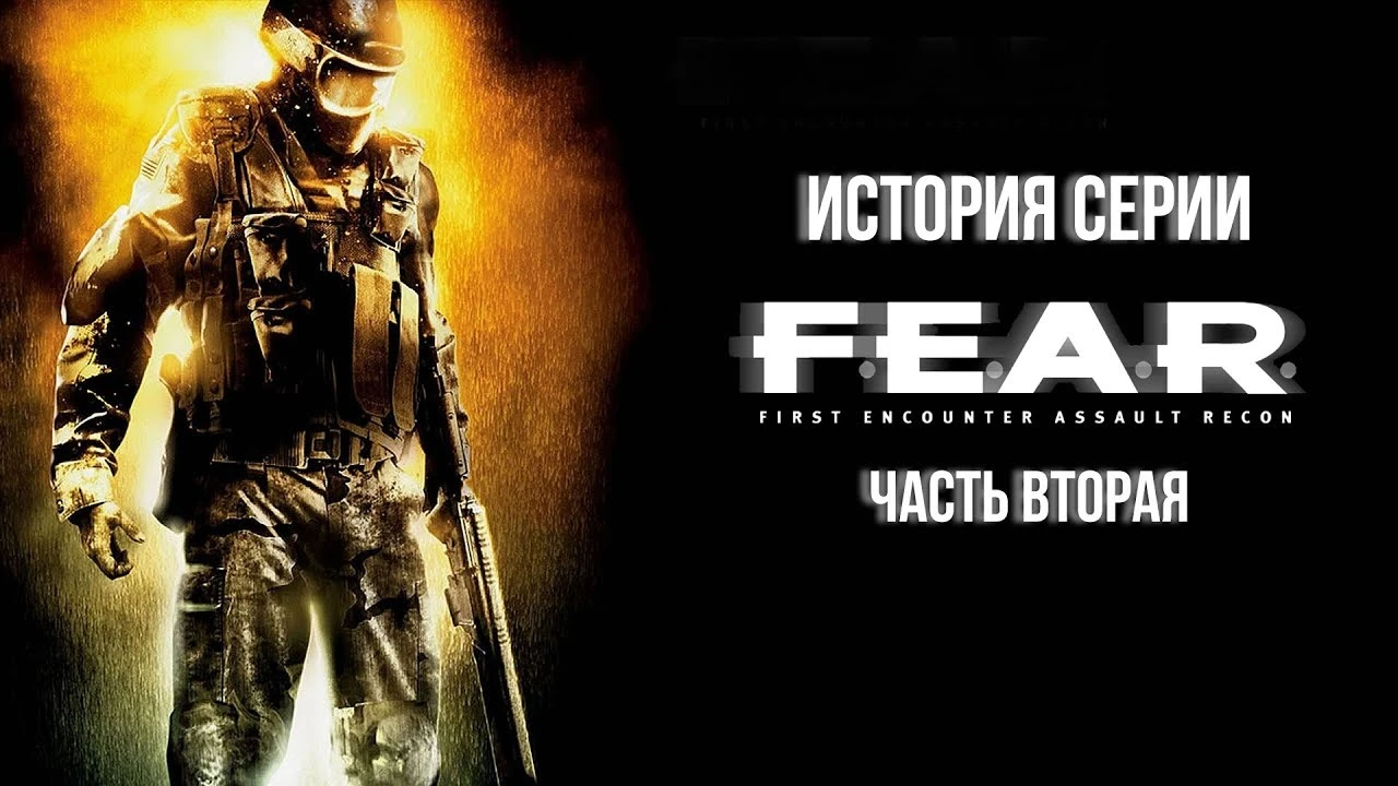 F.E.A.R. - История серии: часть вторая - Разработка Extraction Point, Perseus Mandate, судьба TimeGate Studios