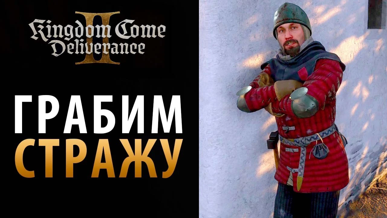 Kingdom Come: Deliverance 2 - Как нажиться на стражниках и не попасться?
