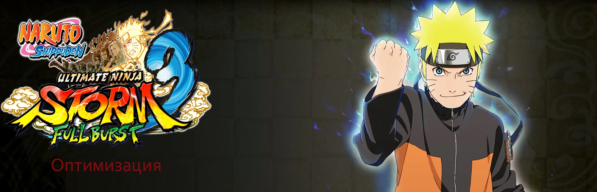 Как оптимизировать Naruto Shippuden Ultimate Ninja Storm 3 HD