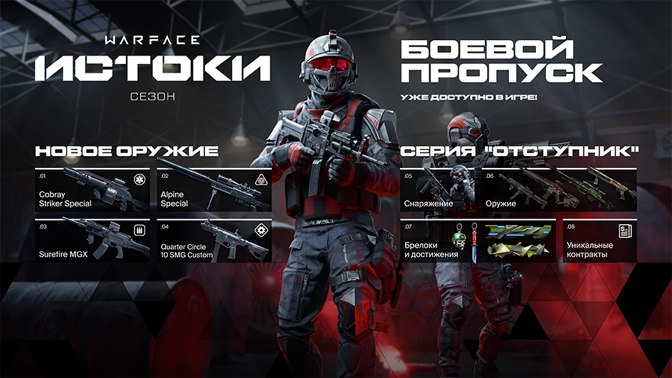 В Warface начался новый сезон "Истоки"