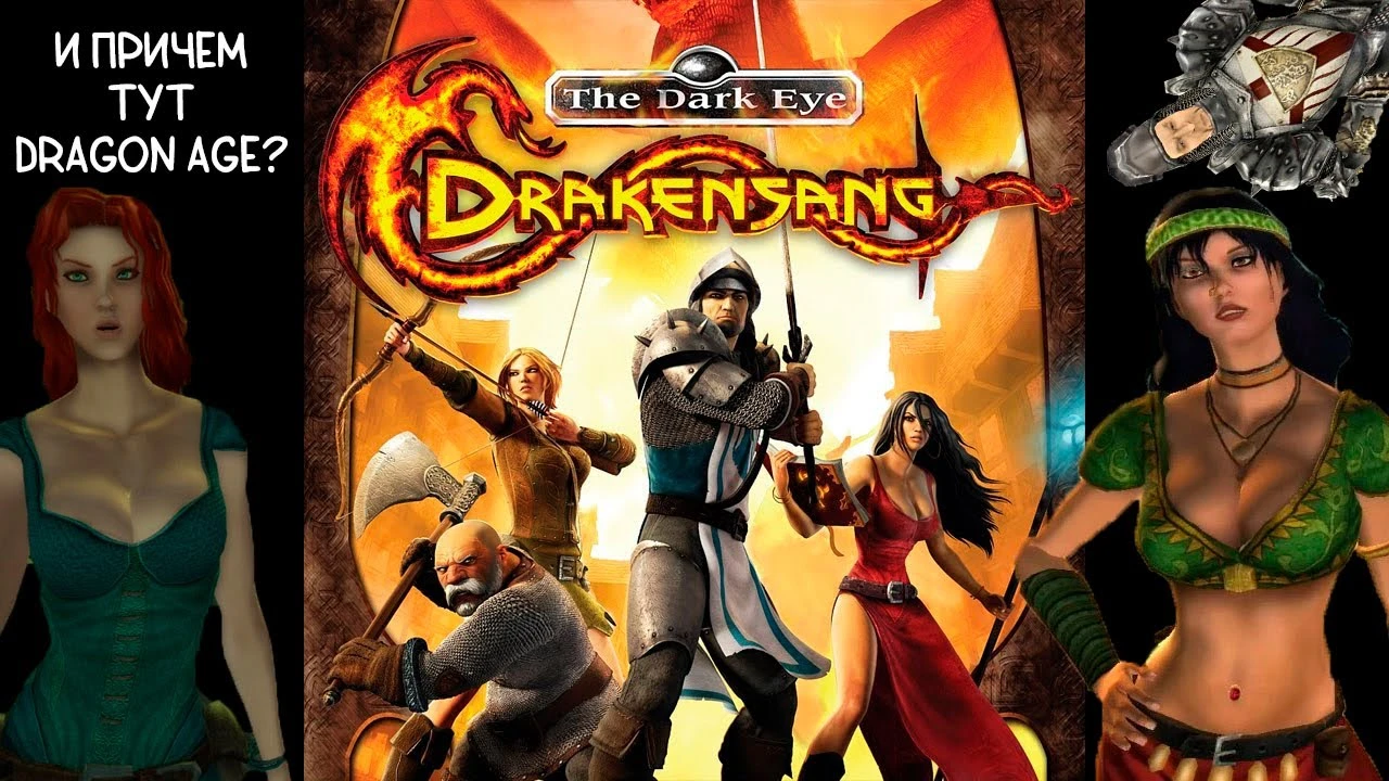 Вспоминая классику: Drakensang: The Dark Eye - глубокая RPG, прошедшая мимо многих