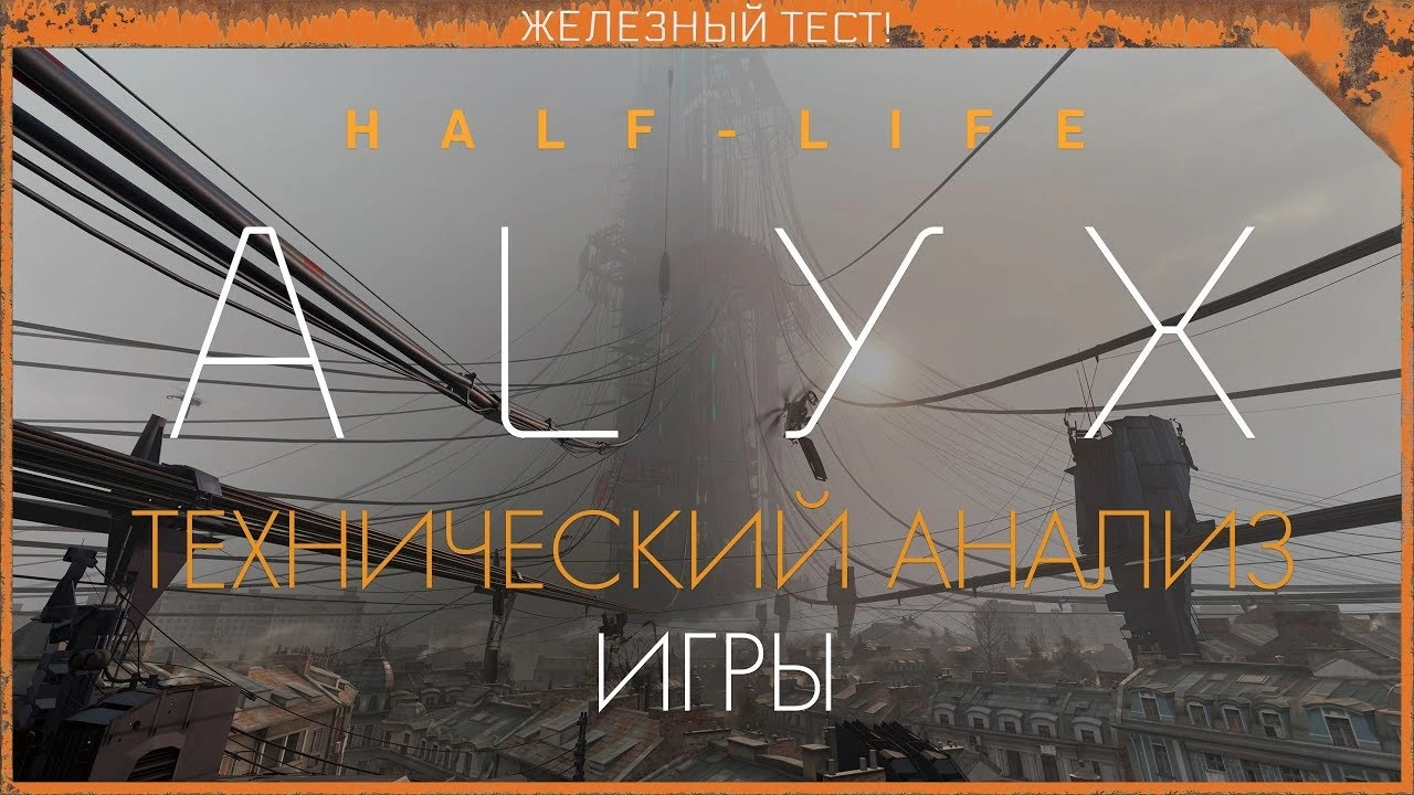 Half-Life: Alyx - Виртуальная реальность