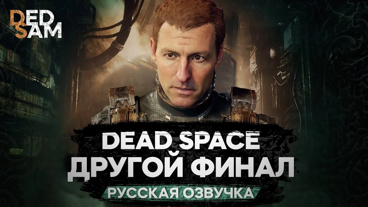 Dead Space Remake - Альтернативная концовка с профессиональной русской озвучкой от Mechanics VoiceOver (R.G. MVO)