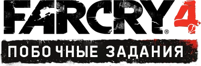 Far Cry 4 - Прохождение - Побочные задания