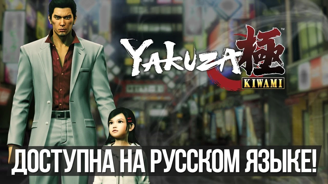 Русификатор для Yakuza Kiwami 1 уже доступен!