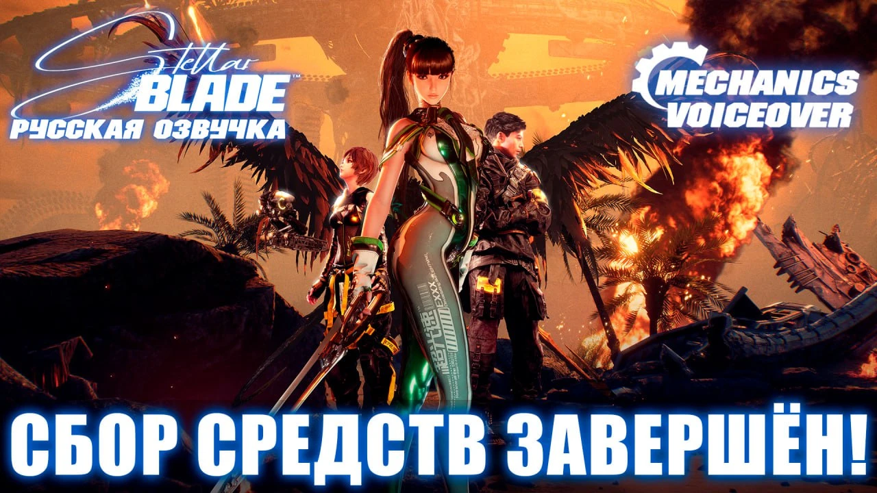 Студия Mechanics VoiceOver сообщила об успешном завершении сборов на русскую озвучку Stellar Blade