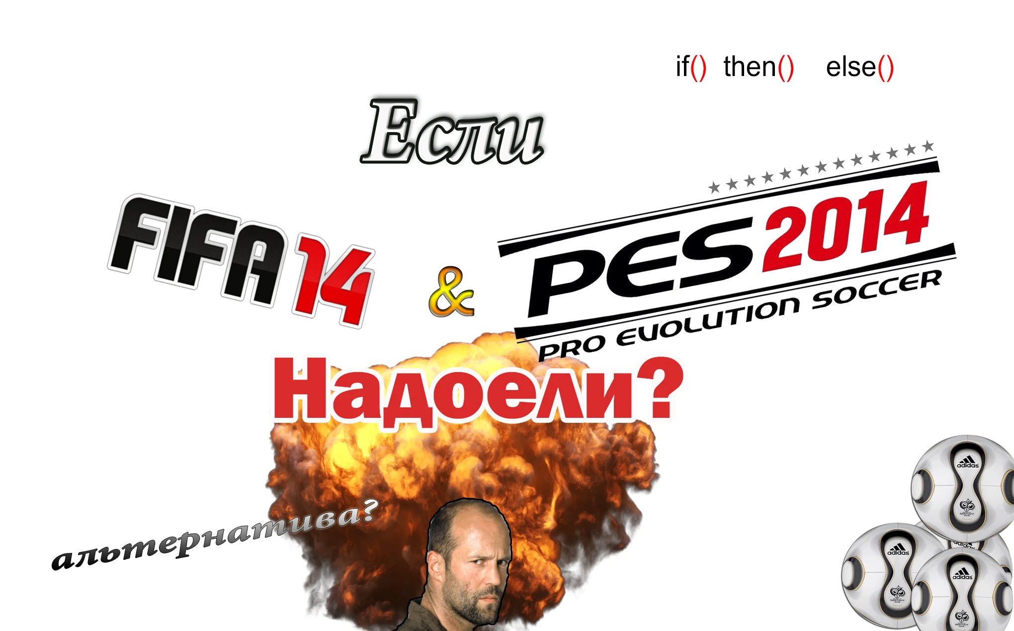 Если FIFA и PES надоели?