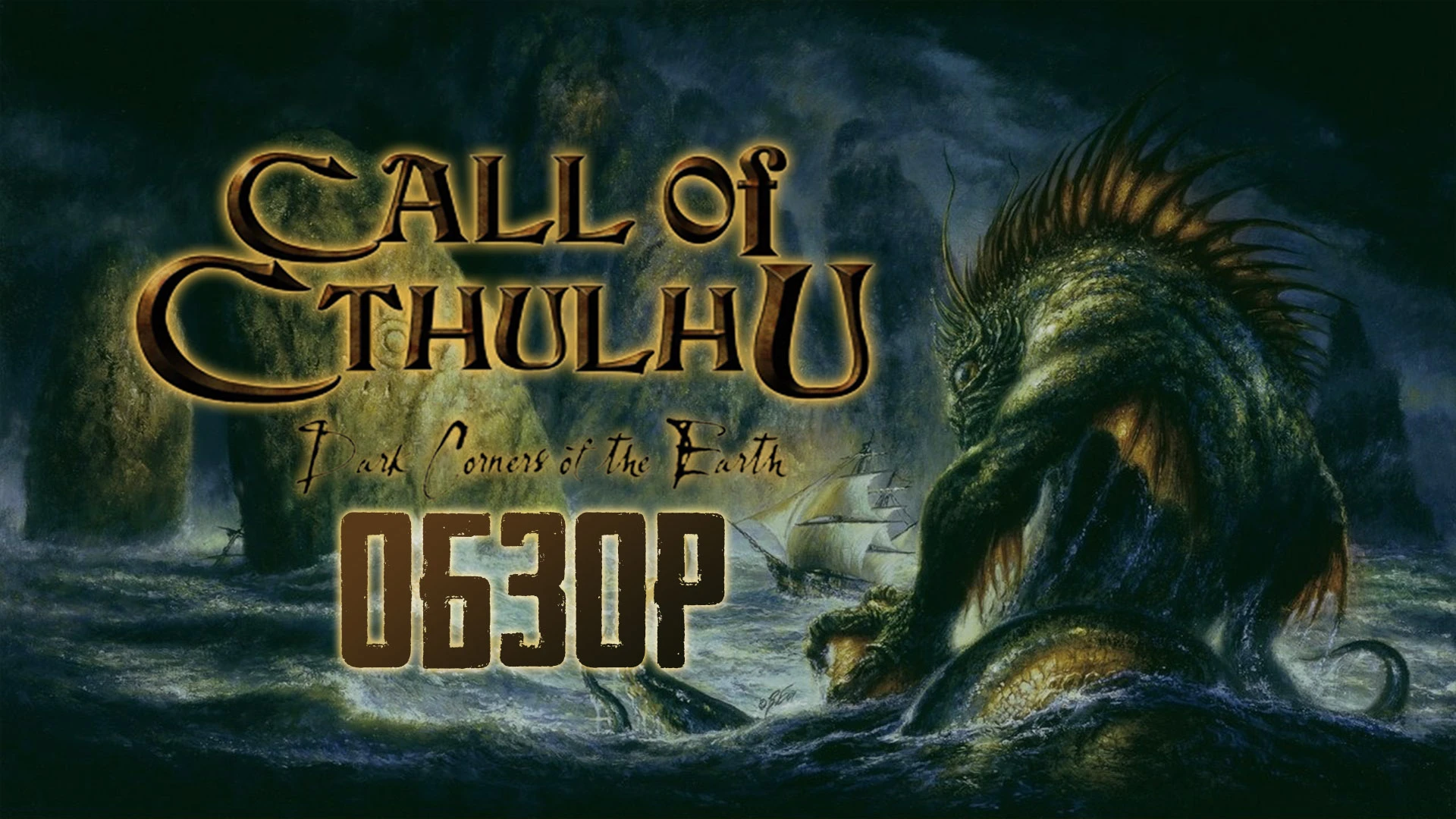 Культ Его вечен... Обзор Call of Cthulhu: Dark Corners of the Earth