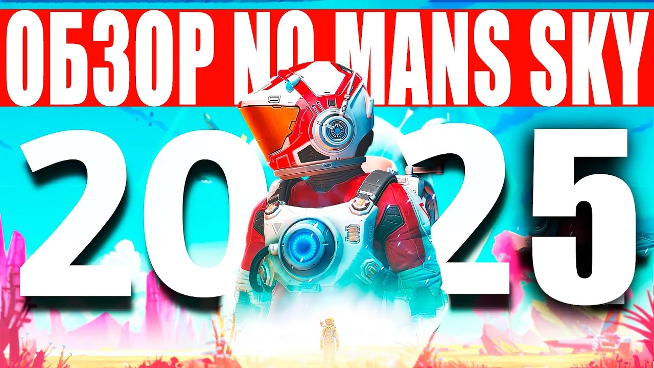 No Man's Sky в 2025: новая жизнь или очередное разочарование?