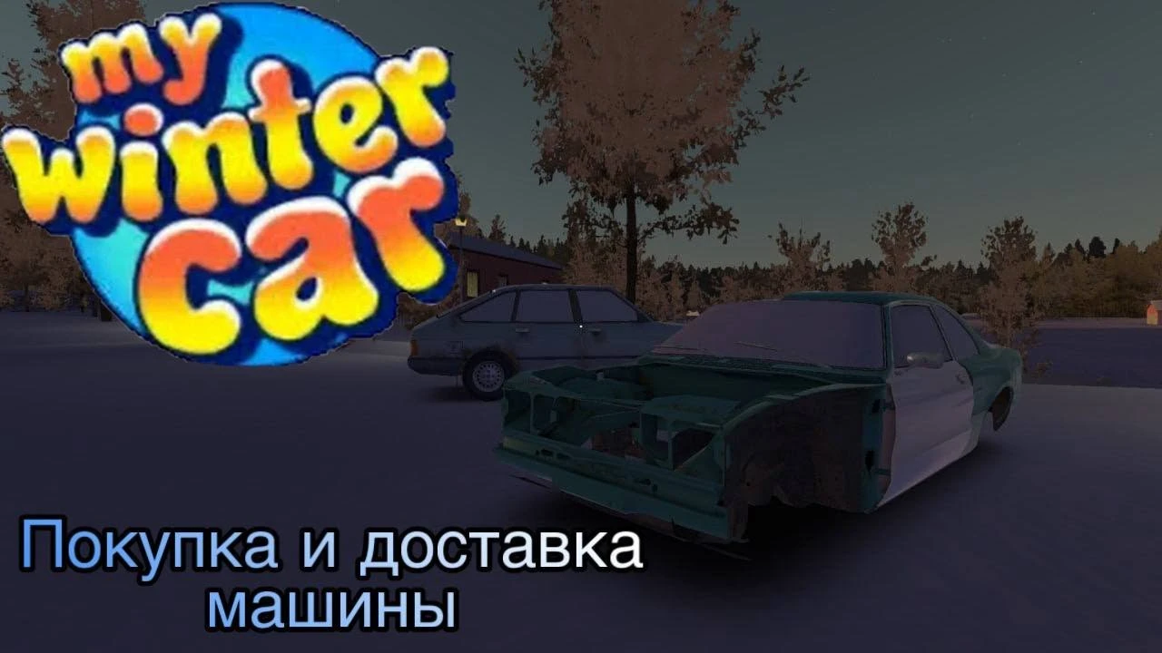 Первый проект в гараже: как купить и начать сборку Corris Rivett в My Winter Car