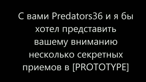 Prototype "Секретные приемы"