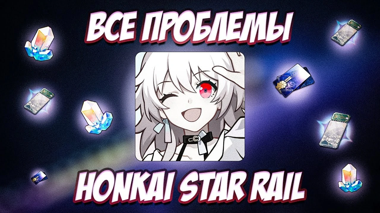 Почему Honkai: Star Rail раздражает игроков? Разбираем 8 ключевых проблем