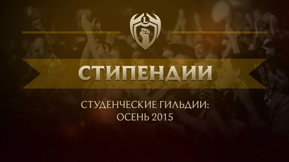 [2 ИЗ 5] Фонд стипендии: в 2 раза больше номинантов этой осенью