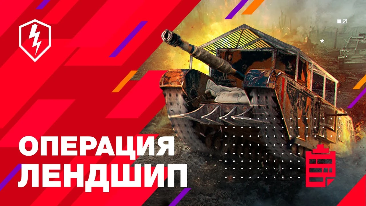 В World of Tanks Blitz проходит операция "Лендшип" с возможностью получить новую технику и множество других призов
