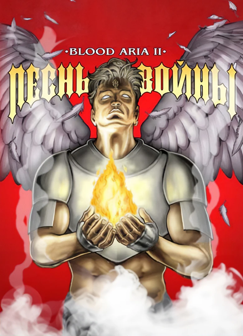 "Песнь Войны"