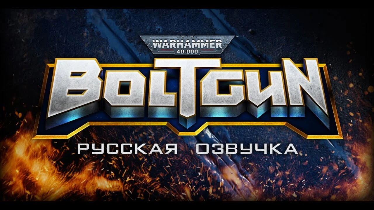 Warhammer 40,000: Boltgun "Русификатор звука" {Cool-Games}