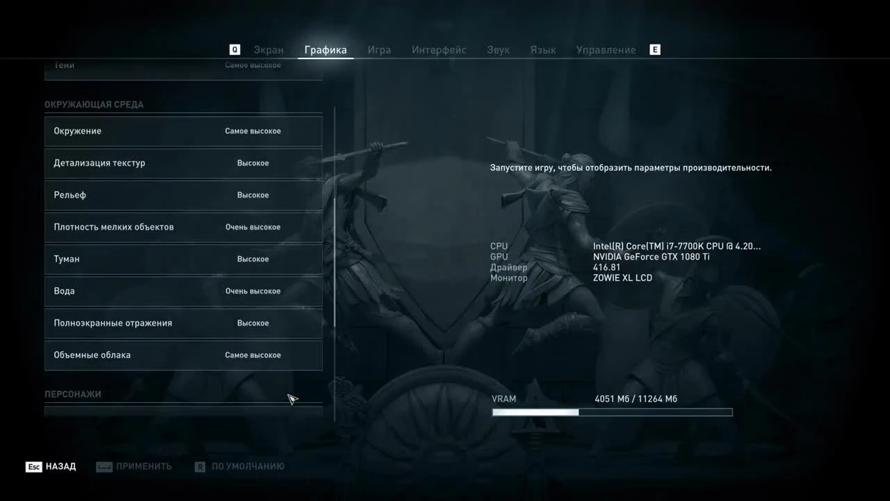 Тест\Benchmark Assassin's Creed: Odyssey (i7700k GTX 1080 Ti 32GB RAM)