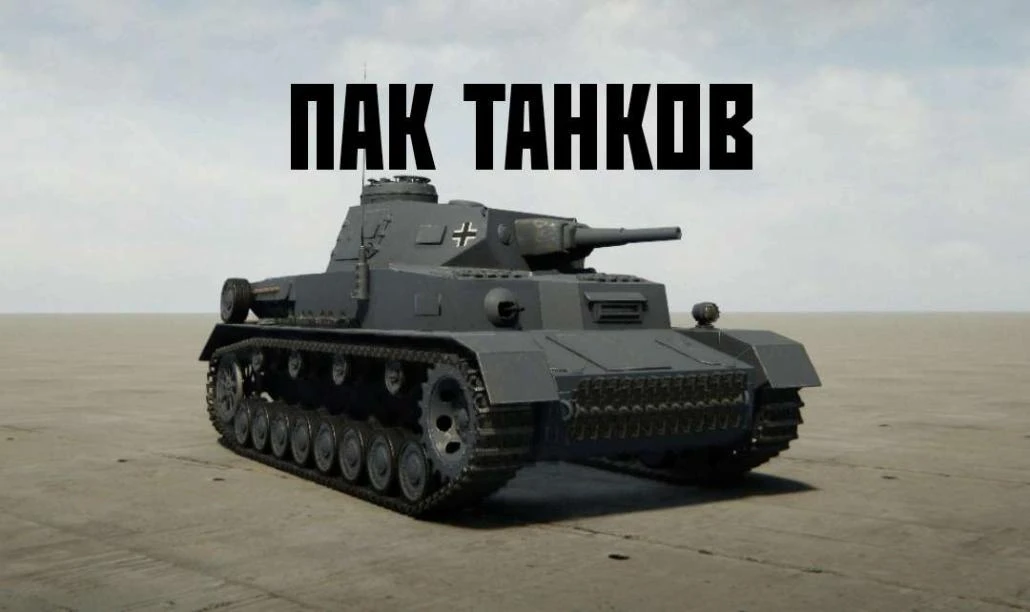 Sprocket "Пак танков Panzerkampfwagen" [v. 0127]